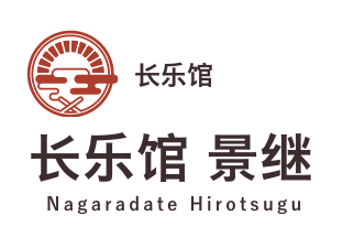 长乐馆 长乐馆 景继(Nagaradate Hirotsugu)