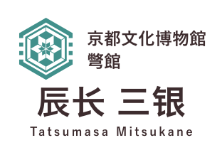 京都文化博物馆別館 辰长 三银(Tatsumasa Mitsukane)