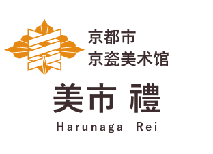 京都市京瓷美术馆 美市 禮 (Harunaga rei)