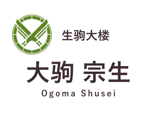 生驹大楼 大驹 宗生(Ogoma Shusei)