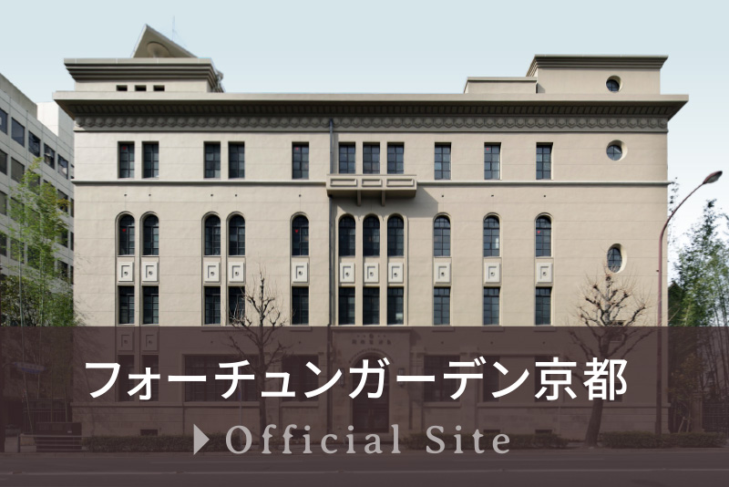フォーチュンガーデン京都
