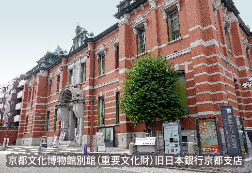 京都文化博物館 別館（旧日本銀行京都支店）